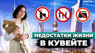 Недостатки жизни за границей | Кувейт