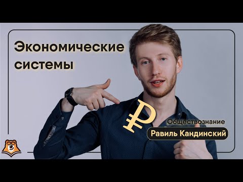 Экономические системы. Собственность | Обществознание ОГЭ | Умскул