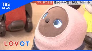 コロナ禍で癒やしロボットが人気【news23】