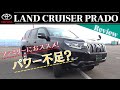 TOYOTA LAND CRUISER PRADO TX 2.7L  150系 正直想像していた走りでは無かったが ファミリーに優しい1台！？