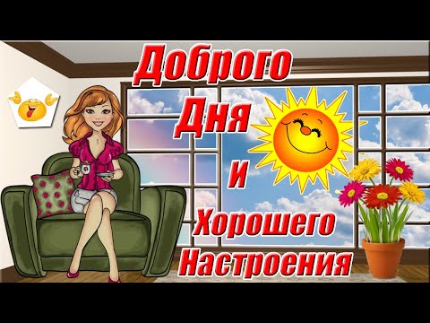 Красивые Пожелания Доброго, Хорошего Дня И Отличного Настроения 👍 Видео Открытка Хорошего Дня 🌸🌸🌸