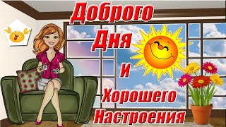 Красивые Пожелания Доброго, Хорошего Дня И Отличного Настроения 👍 Видео Открытка Хорошего Дня 🌸🌸🌸