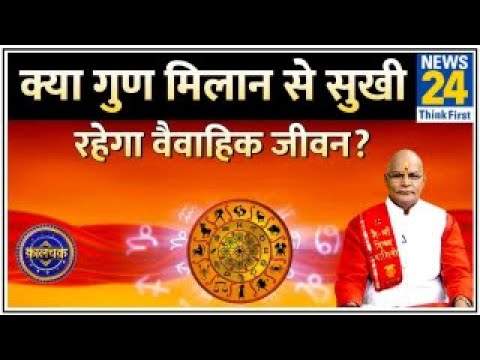 Kaalchakra: क्या गुण मिलान से सुखी रहेगा वैवाहिक जीवन? जानिए पं सुरेश पांडेय जी से