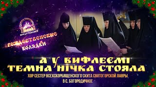 🎄 А У Вифлеємі Темна Нічка Стояла. Колядка. Святогорская Лавра. 7.1.23 Г.