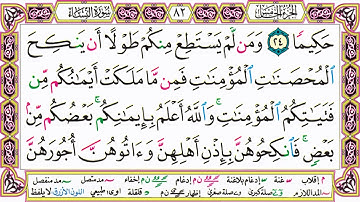 القرآن الكريم كتابة بدون صوت - سورة النساء - صفحة 82 للقراءة والحفظ