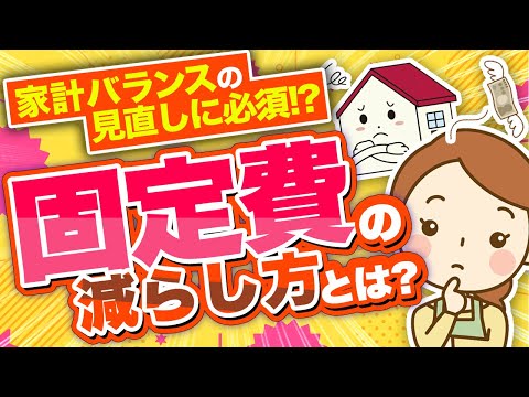 固定費が多いとき、どう減らす？対処法を解説【家計を学ぶ014】