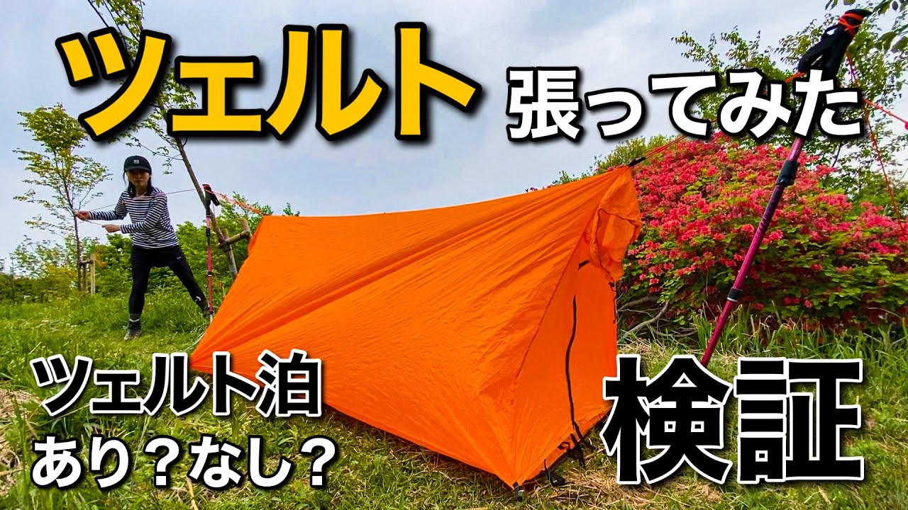 【登山】緊急用！？ツェルト泊はあり？なし？