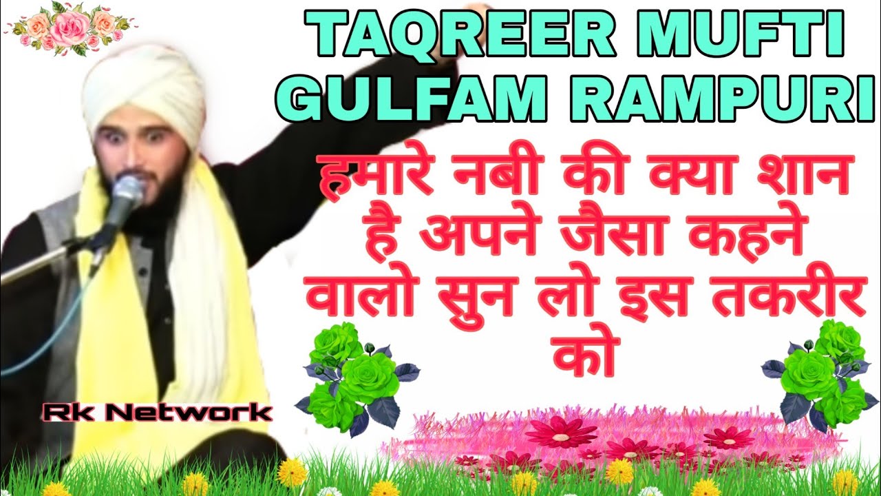 Mufti Gulfam Rampuri Taqreer | Nabi ki shaan ko Jano | ek baar is Taqreer ko zarur sunen 2019
