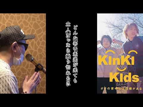 「ボクの背中には羽根がある」KinKi Kids covered by 龍生