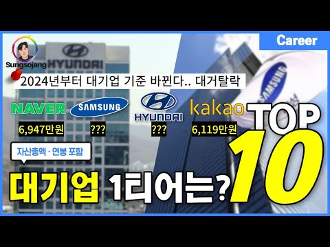   대기업 연봉 최신 순위 TOP10 50위 포함