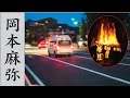 岡本麻弥勢を襲った病魔の正体...