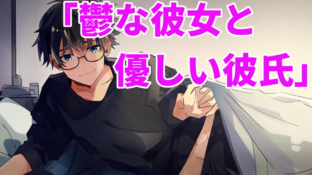 女性向け 鬱な彼女と優しい彼氏 シチュエーションボイス 甘々彼氏 Youtube