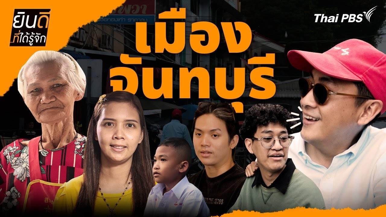 เมืองจันทบุรี | ยินดีที่ได้รู้จัก