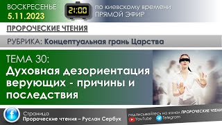 Духовная дезориентация верующих - причины и последствия_ Р. Сербук_ 5.11.2023