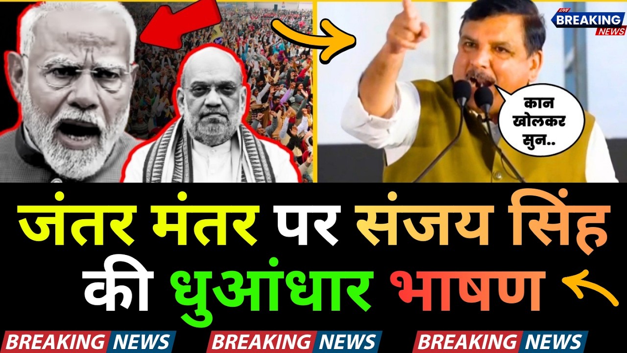 Sanjay Singh ने जंतर मंतर पर जो भाषण दिया🤔🔥मोदी जी ओर अमित शाह जी को क्या कहा⁉️🔥