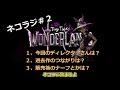 【ワンダーランズ】ネコラジ2、話題「ワンダーランズについて」