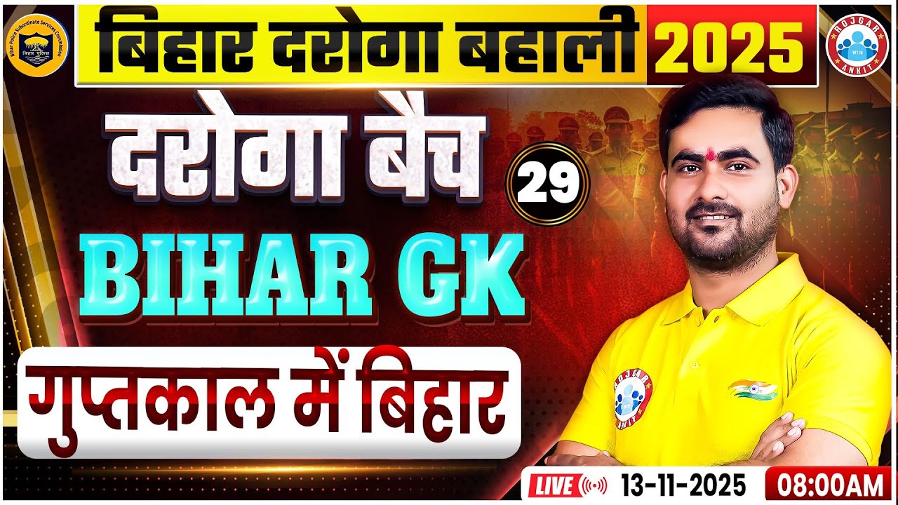 Bihar Daroga New Vacancy 2025 | Bihar SI Bihar GK गुप्तकाल में बिहार | Bihar Daroga GK GS Classes