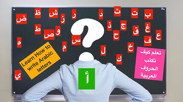 Arabic letter أ  Alif at the beginning, middle and end of the word/ حرف أ. Elastetouan