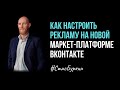 Как настраивать рекламу на новой Маркет-Платформе Вконтакте