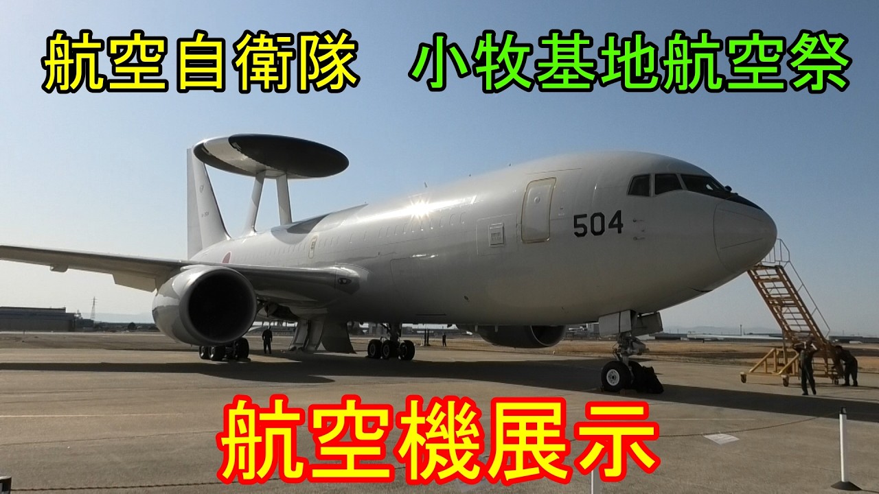 小牧基地航空祭2026　航空機展示をフル撮影！【航空自衛隊】