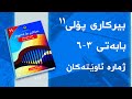 بیرکاری پۆلی ١١ بەشی 3 بابەتی 6 ژمارە ئاوێتەکان