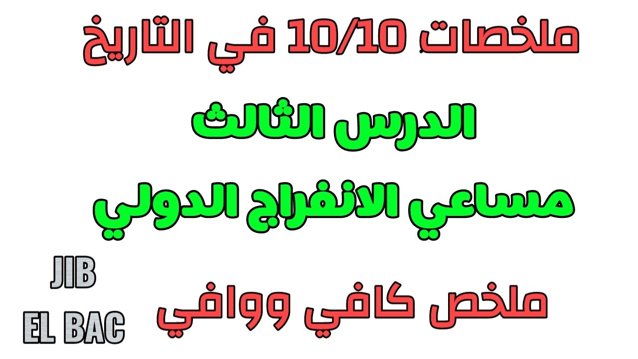 ملخصات 10/10 في التاريخ: مساعي الانفراج الدولي