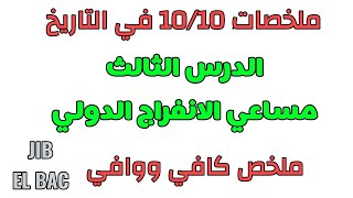ملخصات 10/10 في التاريخ: مساعي الانفراج الدولي