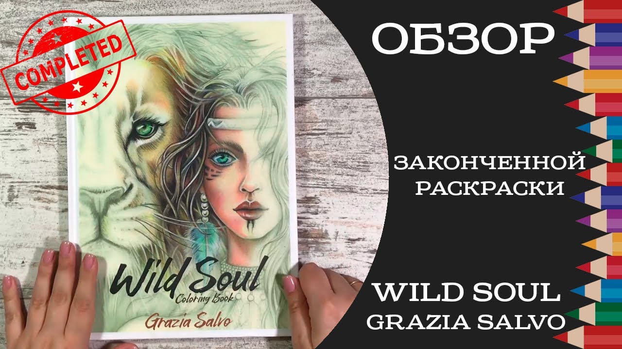 Обзор завершенной раскраски Wild Soul от Grazia Salvo