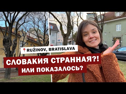 Странности Словакии ?? Прогулка по району Ružinov Братислава