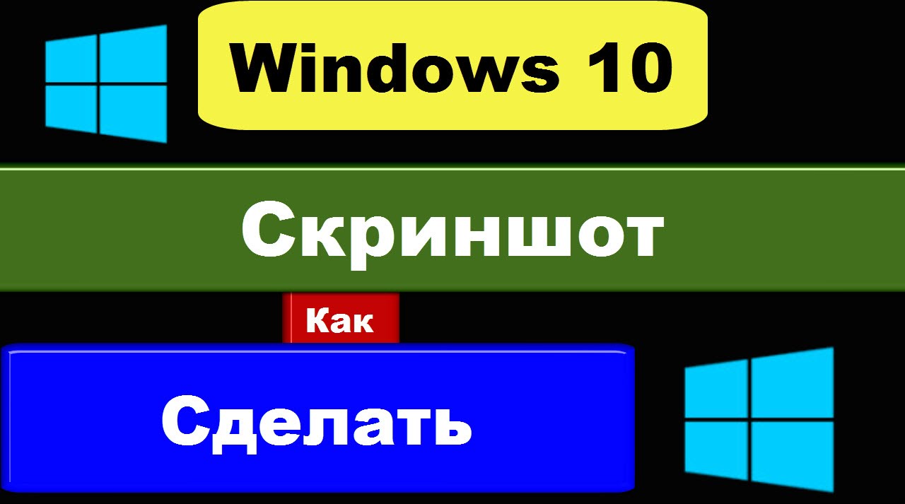 Фото Экрана Windows 10 Где Находится