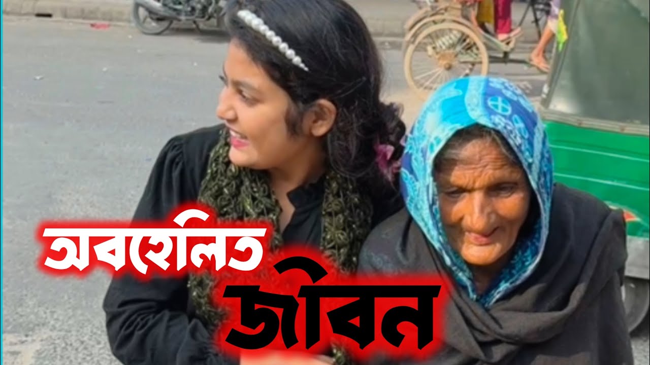 অবহেলিত জীবন 💔|SupportHumanity |ORINLIFESTYLE 