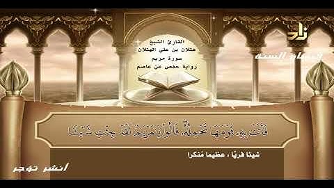تلاوه رائعة للشيخ هتلان بن على الهتلان للجزء السادس عشر مصحوبة بالكلمات والمعانى