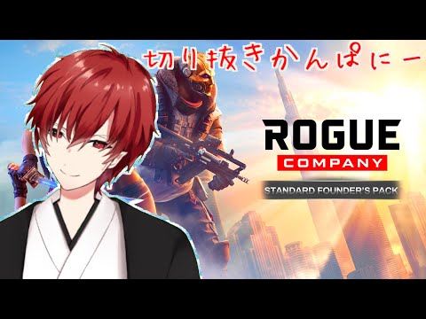 【Rogue Company】第３回目の配信切り抜き【Vtuber】