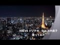 KREVA シンクロ feat.古内東子