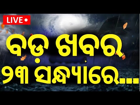 Odisha Cyclone News Live: ମାଡ଼ି ଆସୁଛି ବାତ୍ୟା ୨୩ ସନ୍ଧ୍ୟାରେ... clone Dana | Odisha Cyclone
