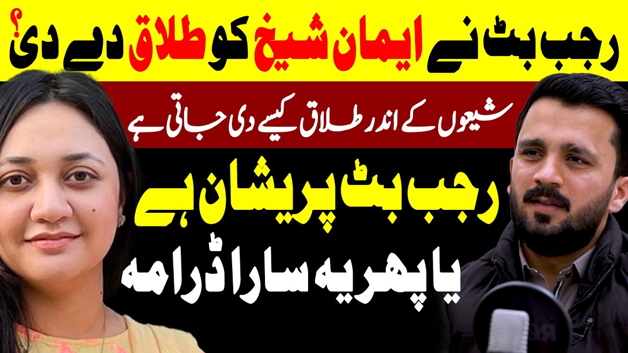 Rajab Butt Wife Divorce || Rajab Butt & Eman & Oan Shaikh Controversy  || Public Report Digital