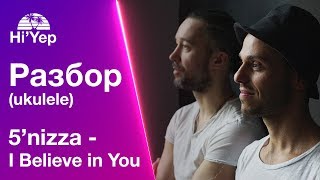 5'nizza - I believe in you | Разбор на укулеле 5'nizza - I believe in you | Разбор на укулеле