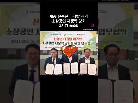 260422 세종 디지털 취약계층 재기, 소상공인자생력 강화MOU 협약식