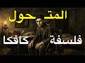 فلسفة كافكا لماذا تشعر أنك ضائع في هذا العالم Franz Kafka فلسفة كافكا لماذا تشعر أنك ضائع في هذا العالم Franz Kafka