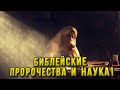 Библейские пророчества и наука!