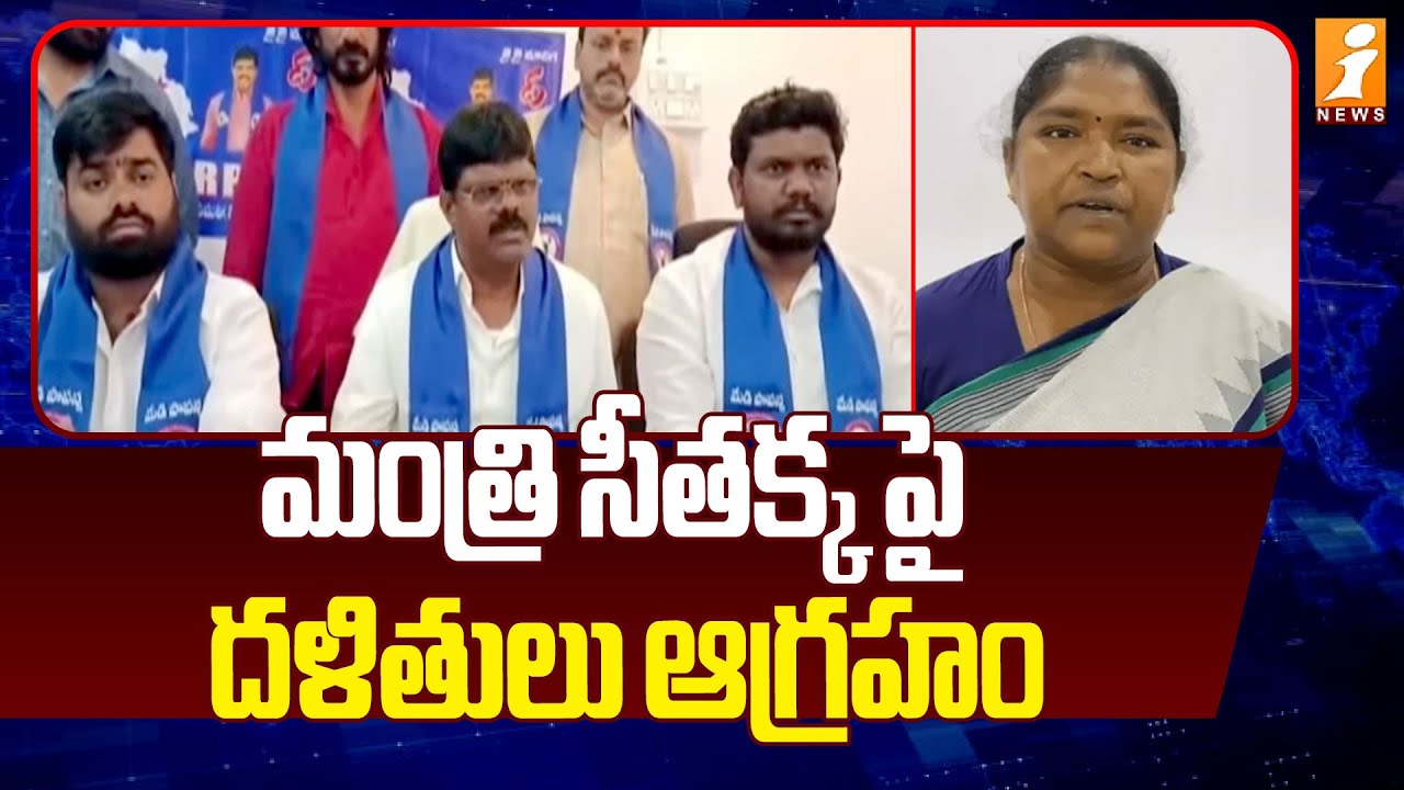 మంత్రి సీతక్క పై దళితులు ఆగ్రహం | Dalit Leader Fires On Minister Seethakka | iNews