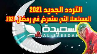 تردد قناة السعيده AISaeedah  2021 | المسلسلات اليمنية في رمضان 2021
