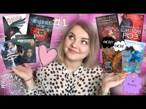 Подборка YA / Подростковых книг для девочек // Часть 3 // Воронята, Метка, Школа добра и зла и др.