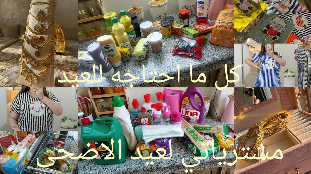 مشترياتي لعيد الاضحى🐏كل ما احتاجه للعيد من مواد غذائية ومواد التنظيف/ جبتلكم بدعيات العيد روعة🐑