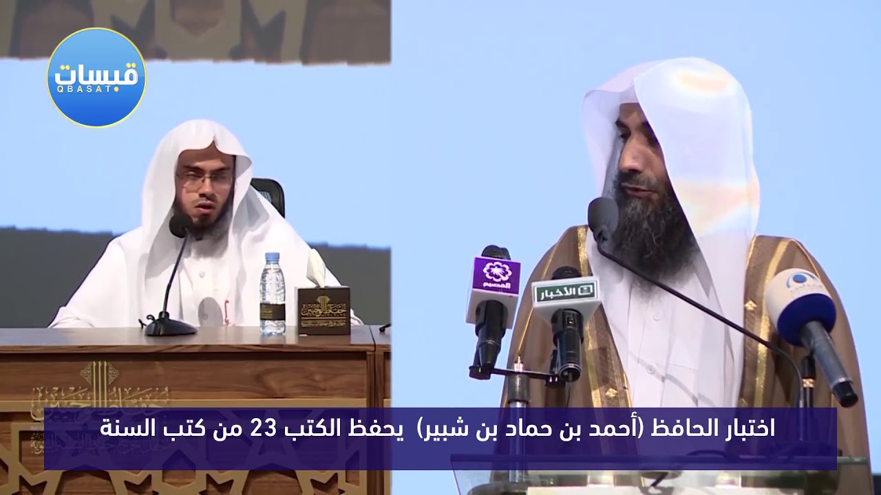 اختبار الحافظ (أحمد بن حماد بن شبير)  يحفظ الكتب 23 من كتب السنة