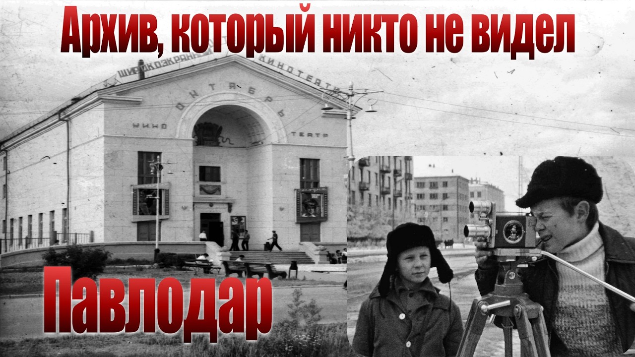 Павлодар 1970-х: забытый фильм дворового клуба «Светлячок»
