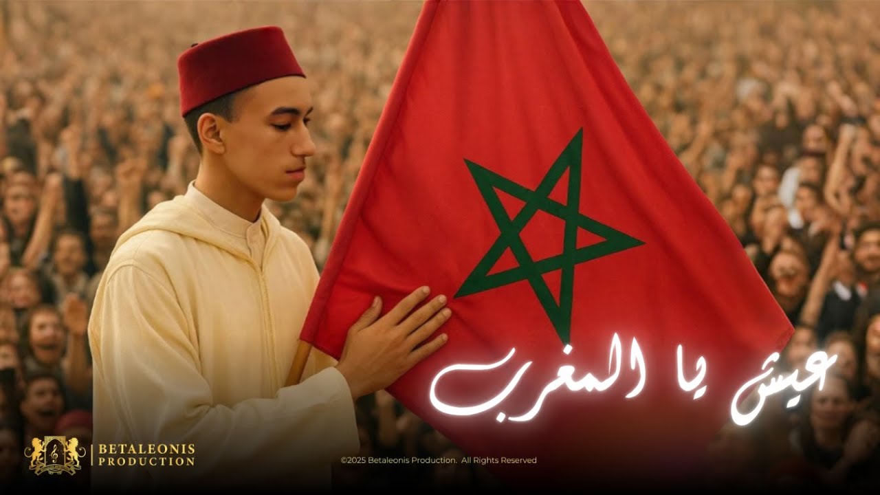 Betaleonis - 3ich Ya lMaghrib (Exclusive Music Audio) 2025 | (حصريا) | عيش يا المغرب