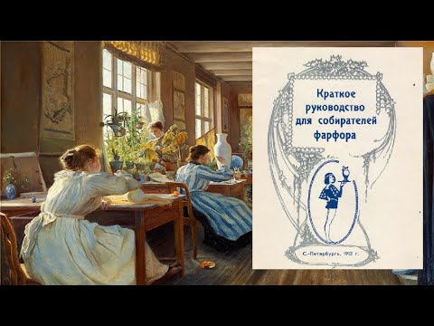 Краткое Руководство для Собирателей Фарфора 1912г! История создания фарфора. Клейма  Часть 1