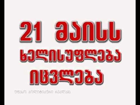 21 მაისს ხელისუფლება იცვლება.avi