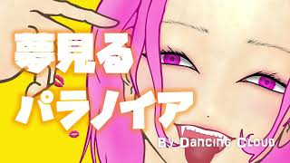 【オリジナル曲】夢見るパラノイア/Dancing Cloud feat. SEVEN